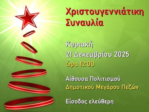 21/12/2025, Χριστουγεννιάτικη Συναυλία 