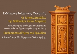 7/2/2026, Εκδήλωση Σχολής Βυζαντινής Μουσικής