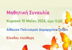 10/05/2026, Μαθητική Συναυλία
